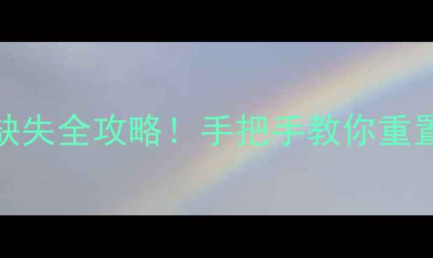 OPPO手机没信号APN设置缺失全攻略手把手教你重置4G5G网络附运营商模板