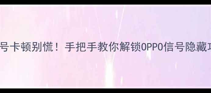 信号卡顿别慌手把手教你解锁OPPO信号隐藏功能