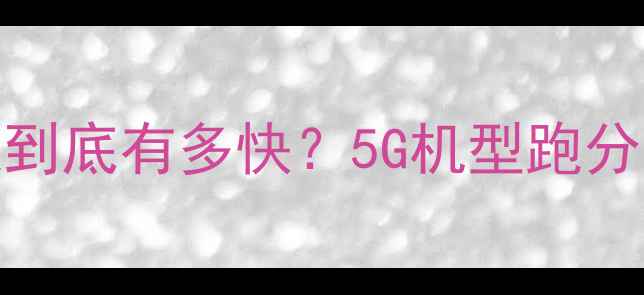 图片 📶实测！vivo手机网速到底有多快？5G机型跑分全（附真实测试数据）