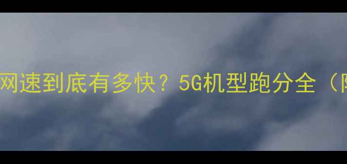 实测vivo手机网速到底有多快5G机型跑分全附真实测试数据