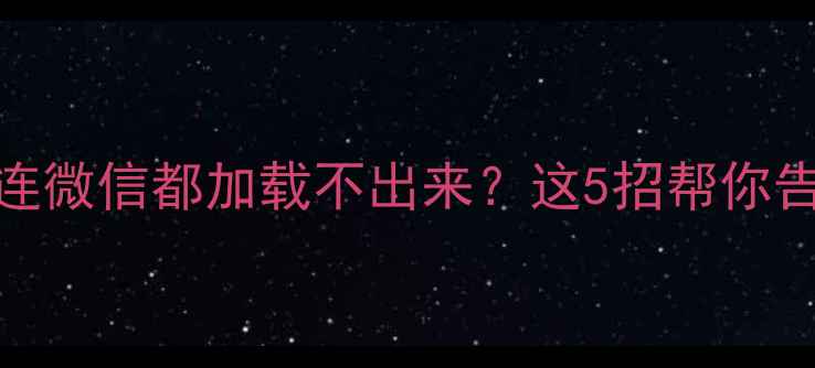 图片 📶手机信号差到连微信都加载不出来？这5招帮你告别信号黑洞！📶