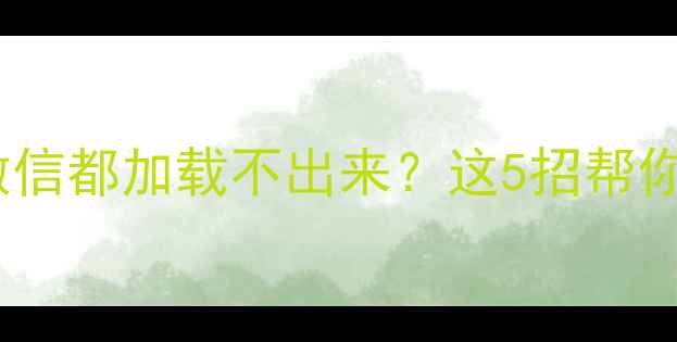 手机信号差到连微信都加载不出来这5招帮你告别信号黑洞