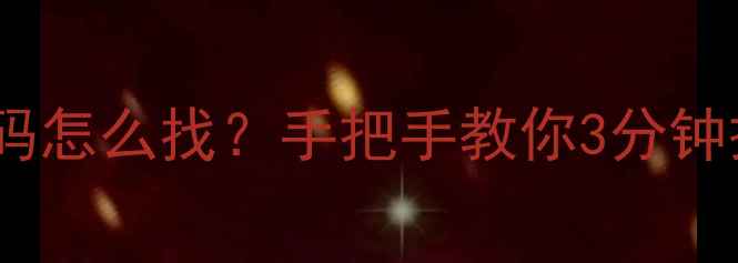 摩路由登录密码怎么找手把手教你3分钟搞定管理界面