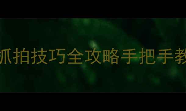 图片 📸5招搞定！OPPO手机抓拍技巧全攻略手把手教你拍出丝滑动态大片2