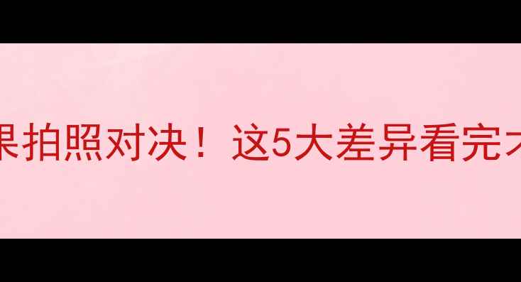 图片 📸OPPOvs苹果拍照对决！这5大差异看完才敢买手机💡