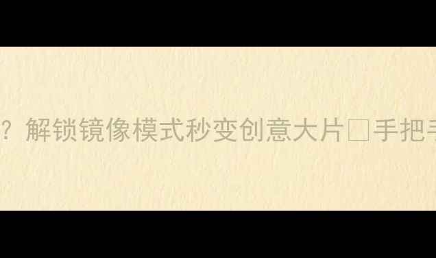 图片 📸OPPO相片可以翻转吗？解锁镜像模式秒变创意大片✨手把手教你玩转拍照技巧！1