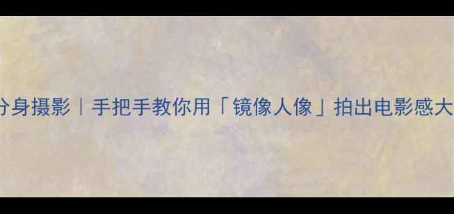 图片 📸Oppo分身摄影｜手把手教你用「镜像人像」拍出电影感大片✨🔥1