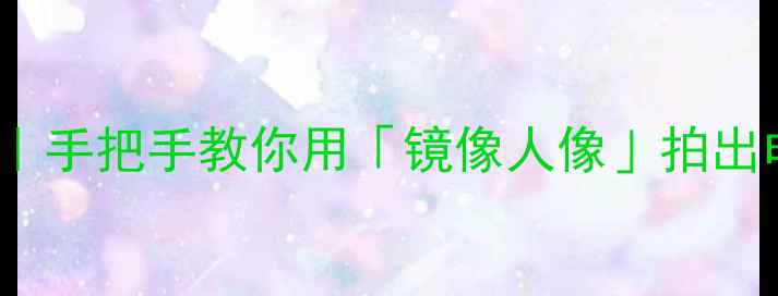 图片 📸Oppo分身摄影｜手把手教你用「镜像人像」拍出电影感大片✨🔥2