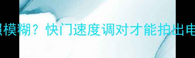 iPhone7拍照模糊快门速度调对才能拍出电影感大片