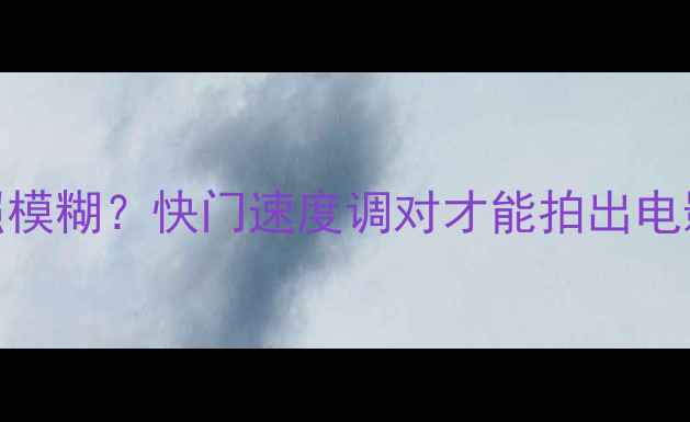 图片 📸iPhone7拍照模糊？快门速度调对才能拍出电影感大片！💡1