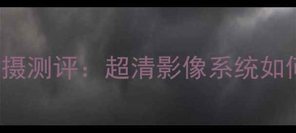 vivoX80Pro53MP主摄测评超清影像系统如何重新定义手机摄影