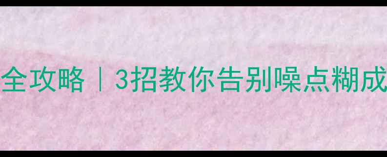 图片 📸vivo手机夜景拍照全攻略｜3招教你告别噪点糊成马赛克！附实测参数