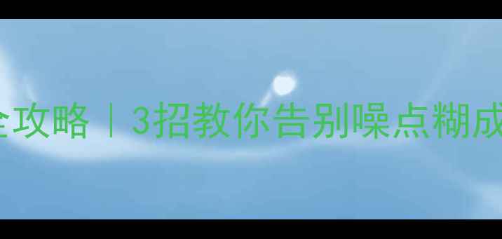 图片 📸vivo手机夜景拍照全攻略｜3招教你告别噪点糊成马赛克！附实测参数1