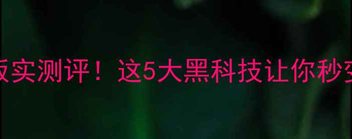 vivo摄像天花板实测评这5大黑科技让你秒变手机摄影大师