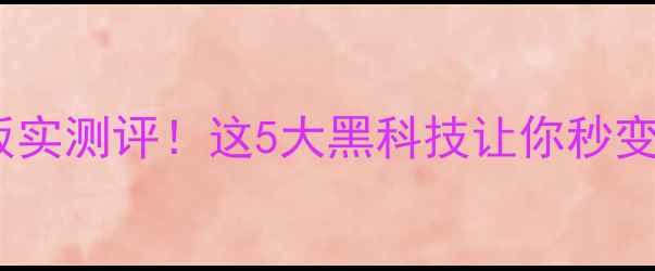 图片 📸vivo摄像天花板实测评！这5大黑科技让你秒变手机摄影大师📱1