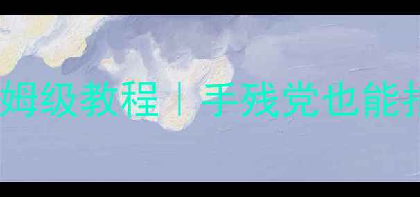 vivo柔光功能保姆级教程手残党也能拍出电影感人像