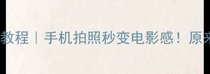 图片 📸vivo调色温教程｜手机拍照秒变电影感！原来这么简单🔥1