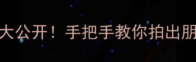 图片 📸荣耀6拍照技巧大公开！手把手教你拍出朋友圈爆款大片📸1