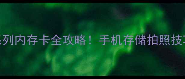 图片 📸荣耀X系列内存卡全攻略！手机存储拍照技巧大公开2