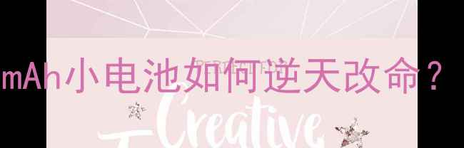 A390T电池实测报告2000mAh小电池如何逆天改命手机续航神器深度测评