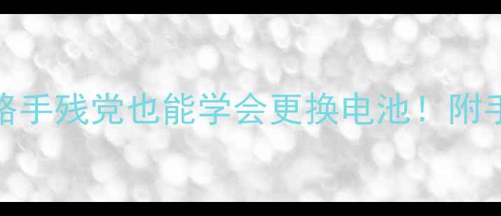图片 🔋LG电池拆机全攻略手残党也能学会更换电池！附手机型号适配清单✨