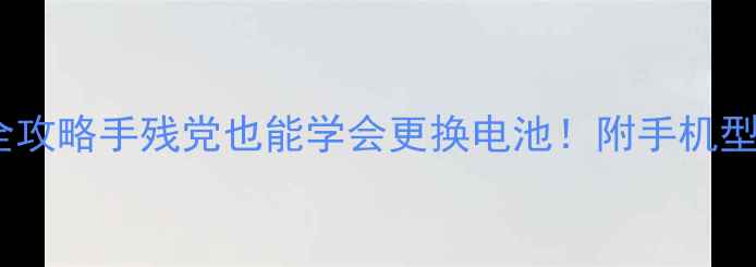 图片 🔋LG电池拆机全攻略手残党也能学会更换电池！附手机型号适配清单✨2