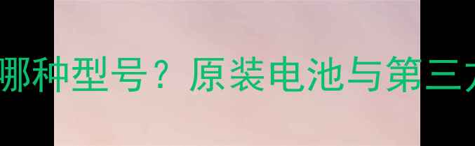 图片 🔋MX2手机返厂换电池后是哪种型号？原装电池与第三方对比测评（附选购攻略）
