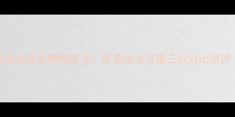 图片 🔋MX2手机返厂换电池后是哪种型号？原装电池与第三方对比测评（附选购攻略）1
