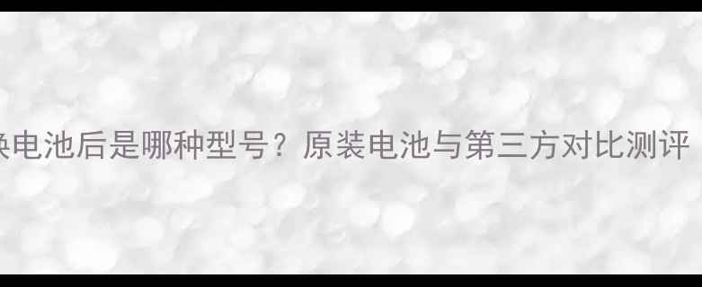 MX2手机返厂换电池后是哪种型号原装电池与第三方对比测评附选购攻略