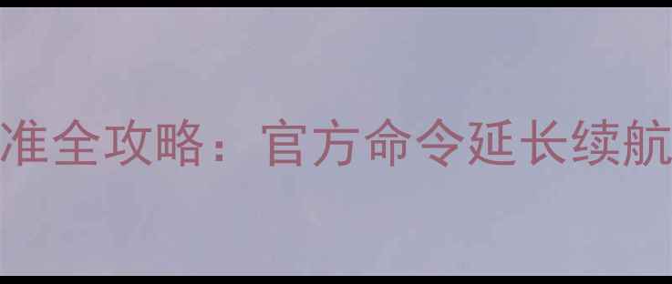 图片 🔋Moto手机电池校准全攻略：官方命令延长续航技巧+实测对比🔋2