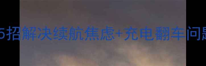 Oppo8207电池续航差5招解决续航焦虑充电翻车问题附电池更换全攻略