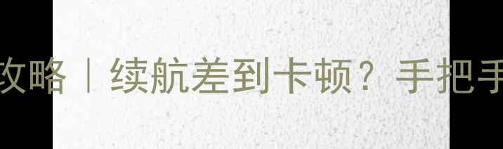 图片 🔋VivoX9电池更换全攻略｜续航差到卡顿？手把手教你省千元换新机！