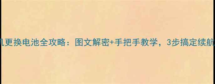 图片 🔋X9手机更换电池全攻略：图文解密+手把手教学，3步搞定续航焦虑！1