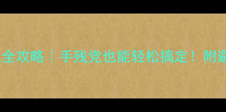 iPhone13ProMax换电池全攻略手残党也能轻松搞定附避坑指南附工具清单