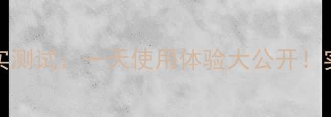 图片 🔋iPhone13Pro电池续航真实测试：一天使用体验大公开！实测耗电率+充电技巧全分享