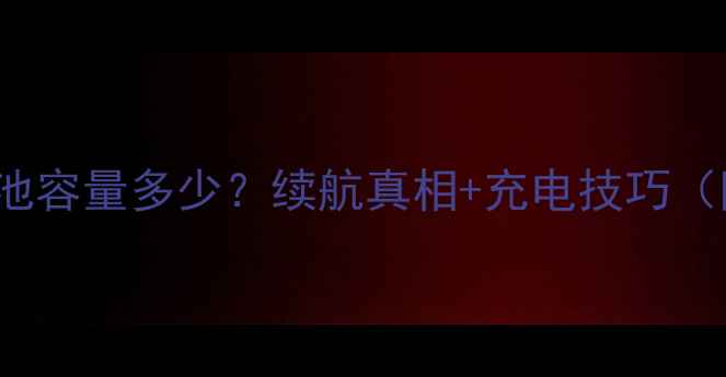图片 🔋iPhone5S电池容量多少？续航真相+充电技巧（附实测数据）1