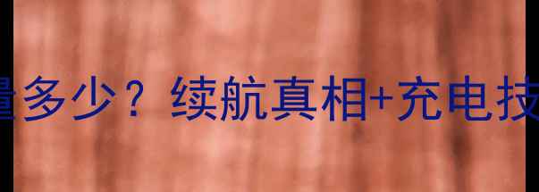 iPhone5S电池容量多少续航真相充电技巧附实测数据