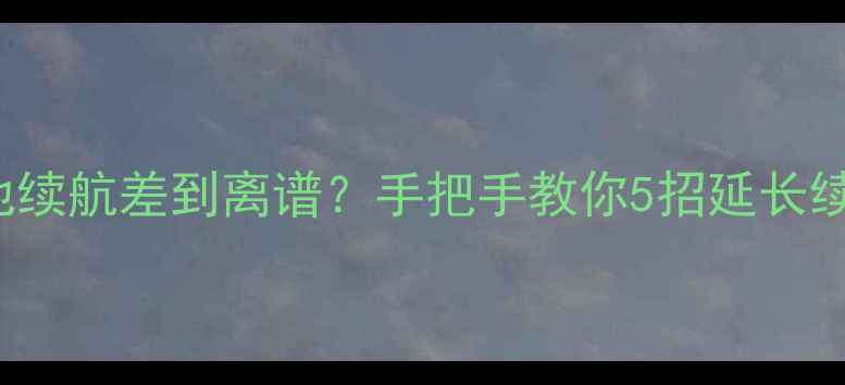iPhone6SPlus电池续航差到离谱手把手教你5招延长续航官方维修指南