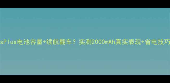 图片 🔋iPhone6sPlus电池容量+续航翻车？实测2000mAh真实表现+省电技巧大公开！2