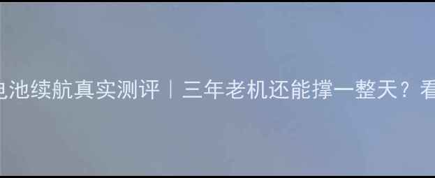 iPhone7Plus电池续航真实测评三年老机还能撑一整天看完这篇再决定