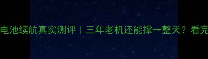 图片 🔋iPhone7Plus电池续航真实测评｜三年老机还能撑一整天？看完这篇再决定！1
