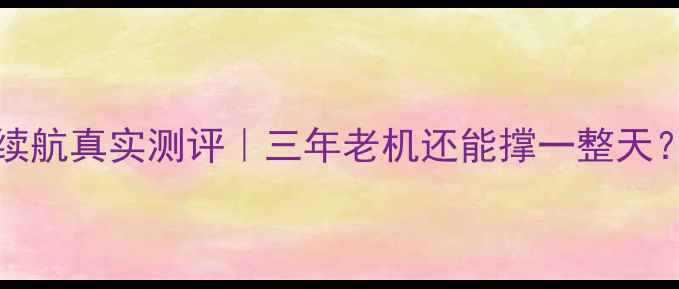 图片 🔋iPhone7Plus电池续航真实测评｜三年老机还能撑一整天？看完这篇再决定！2