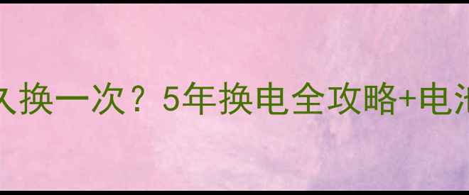 iPhone7电池多久换一次5年换电全攻略电池健康自测指南