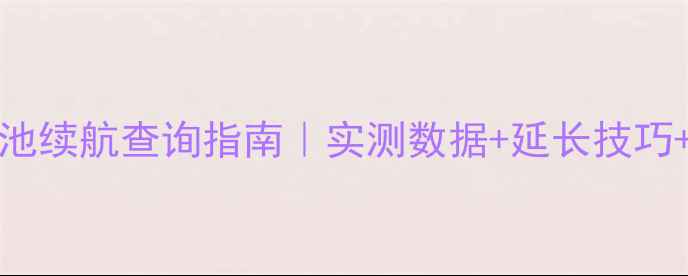 图片 🔋iPhoneSE电池续航查询指南｜实测数据+延长技巧+更换成本全📱