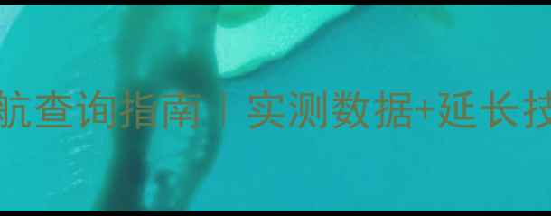 图片 🔋iPhoneSE电池续航查询指南｜实测数据+延长技巧+更换成本全📱1