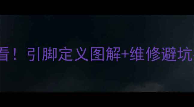 iPhoneX电池维修必看引脚定义图解维修避坑指南附实物对照图