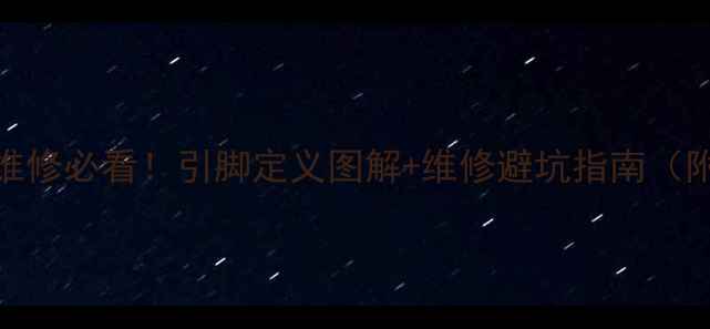 图片 🔋iPhoneX电池维修必看！引脚定义图解+维修避坑指南（附实物对照图）2