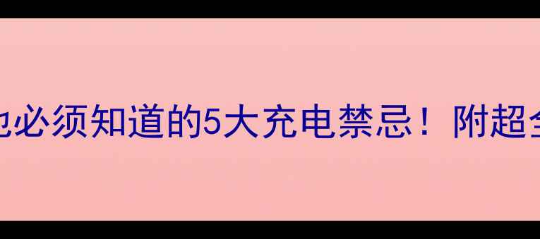 iPhone新换电池必须知道的5大充电禁忌附超全教程实测版