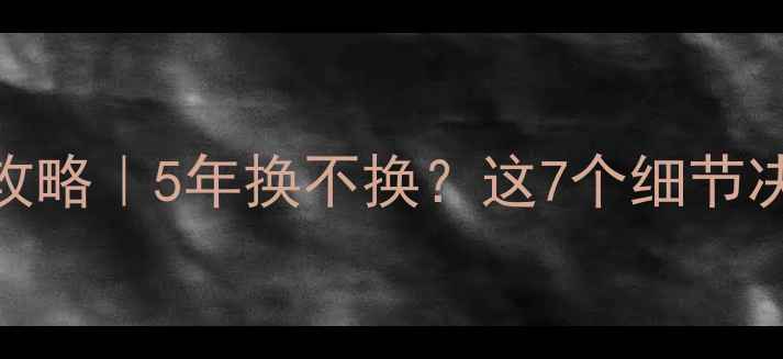 iPhone电池寿命全攻略5年换不换这7个细节决定你的手机生死线