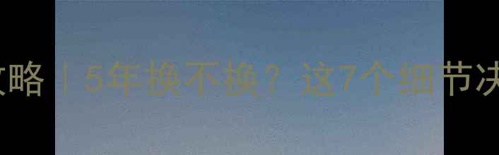图片 🔋iPhone电池寿命全攻略｜5年换不换？这7个细节决定你的手机生死线！1